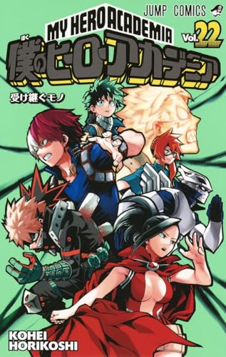 僕のヒーローアカデミア 22 - 堀越耕平