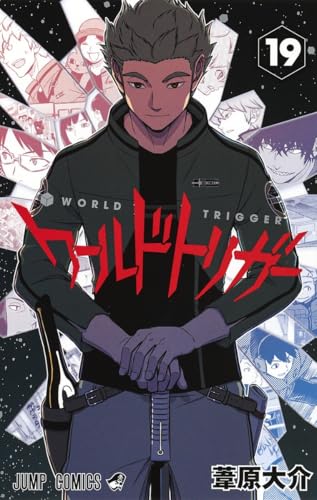 ワールドトリガー 19 - 葦原大介