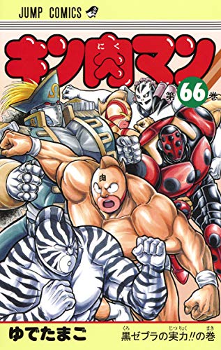 キン肉マン 66 - ゆでたまご