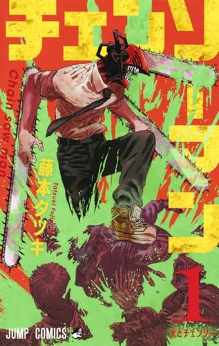 チェンソーマン 1巻 表紙（集英社）
