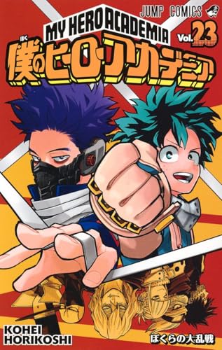 僕のヒーローアカデミア 23 - 堀越耕平