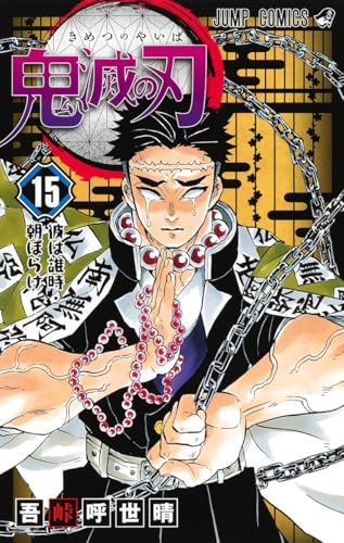 鬼滅の刃 15 - 吾峠呼世晴