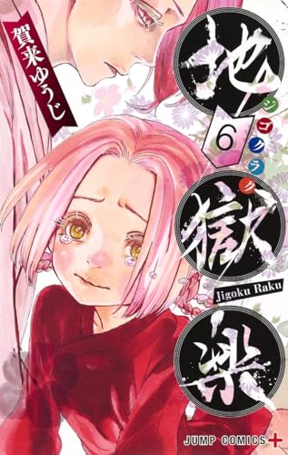 地獄楽 6 - 賀来ゆうじ