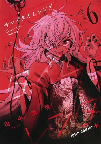 サマータイムレンダ 6（血の夜） - 田中靖規