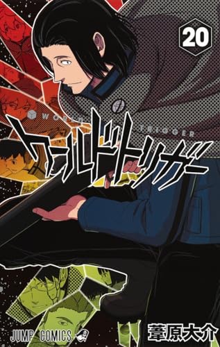 ワールドトリガー 20 - 葦原大介