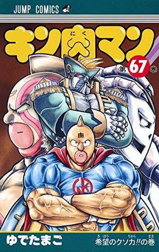 キン肉マン 67 - ゆでたまご