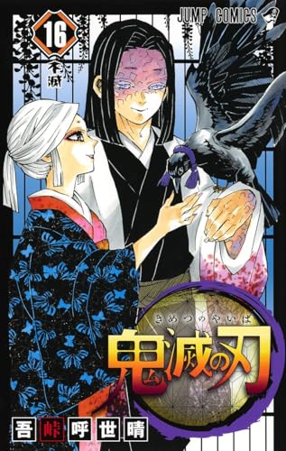 Read 鬼滅の刃 16 [Kimetsu no Yaiba 16]