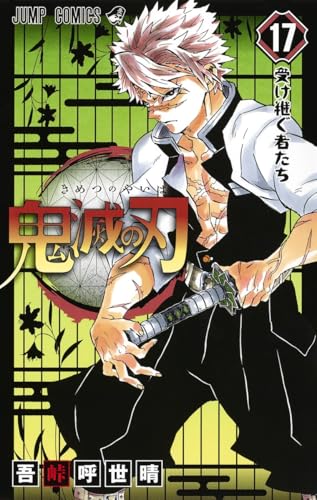 鬼滅の刃 17 - 吾峠呼世晴