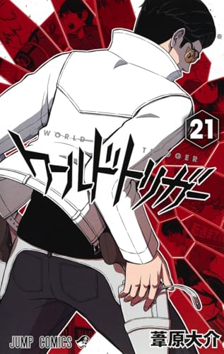 ワールドトリガー 21 - 葦原大介