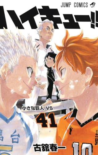 ハイキュー!! 41 - 古舘春一