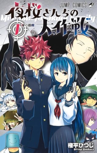 夜桜さんちの大作戦 1巻 表紙（権平ひつじ／集英社）