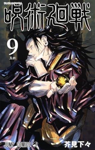 呪術廻戦 9 - 芥見下々