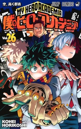 僕のヒーローアカデミア 26 - 堀越耕平