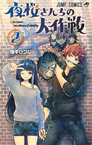 夜桜さんちの大作戦 2 - 権平ひつじ