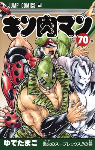 キン肉マン 70 - ゆでたまご