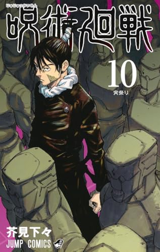呪術廻戦 10 - 芥見下々