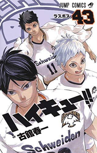 ハイキュー!! 43 - 古舘春一