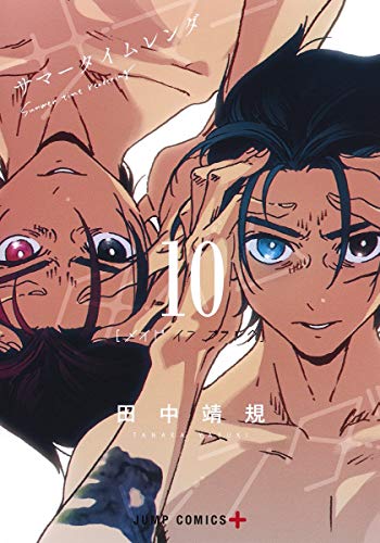 サマータイムレンダ 10（メイド イン ブラック） - 田中靖規