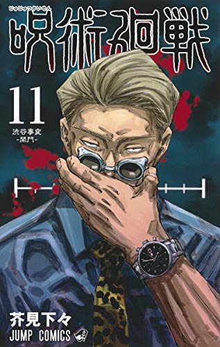 呪術廻戦 11 - 芥見下々