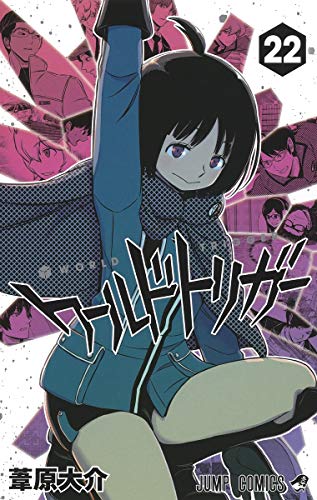 ワールドトリガー 22 - 葦原大介