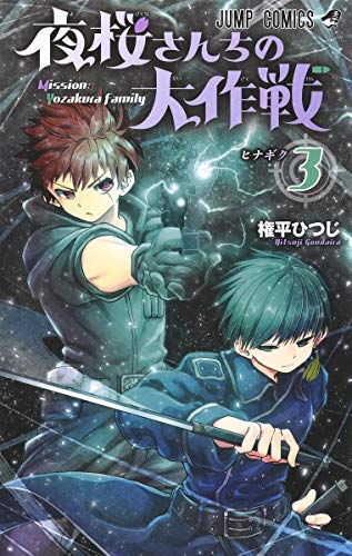 夜桜さんちの大作戦 3 - 権平ひつじ