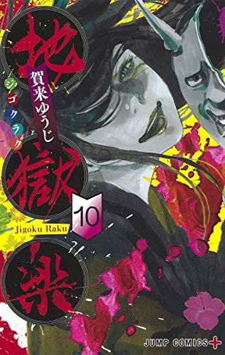 地獄楽 10 - 賀来ゆうじ