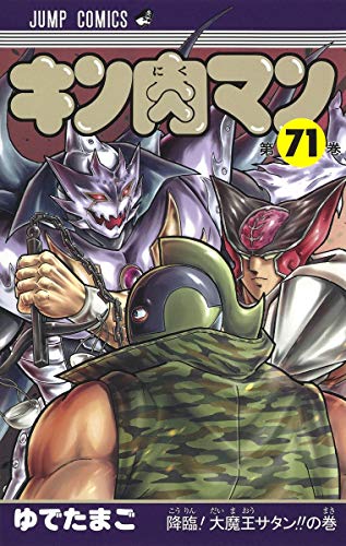 キン肉マン 71 - ゆでたまご