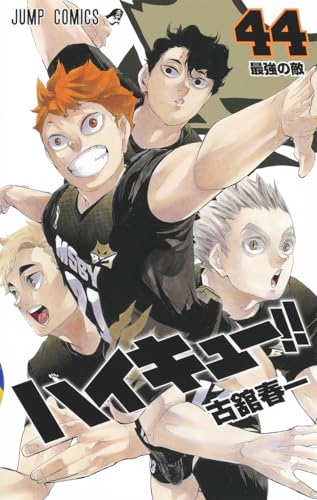 ハイキュー!! 44 - 古舘春一
