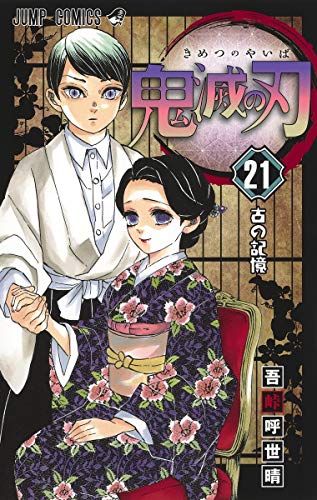 鬼滅の刃 21 - 吾峠呼世晴
