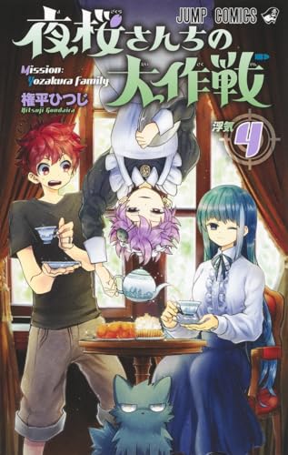 夜桜さんちの大作戦 4 - 権平ひつじ