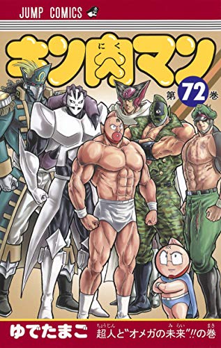 キン肉マン 72 - ゆでたまご