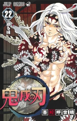 鬼滅の刃 22 - 吾峠呼世晴