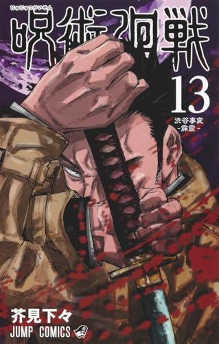 呪術廻戦 13 - 芥見下々