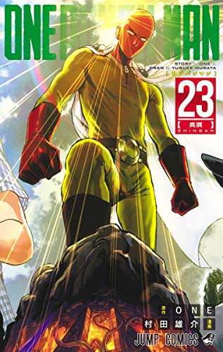 ワンパンマン 23 - ONE・村田雄介