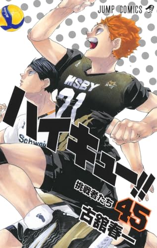 ハイキュー!! 45（完結） - 古舘春一