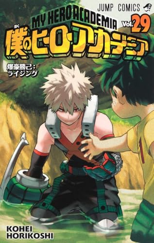 僕のヒーローアカデミア 29 - 堀越耕平