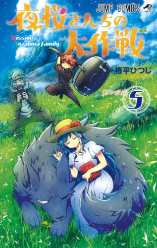 夜桜さんちの大作戦 5 - 権平ひつじ