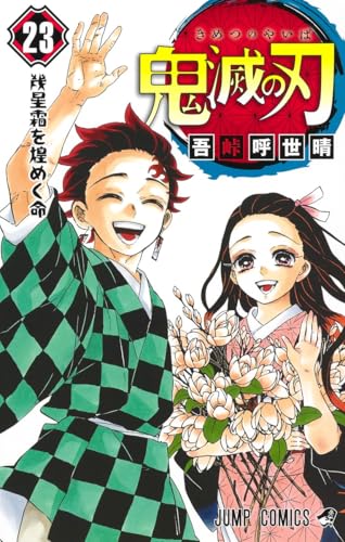 鬼滅の刃 23（完結） - 吾峠呼世晴