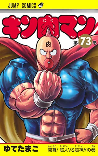 キン肉マン 73 - ゆでたまご