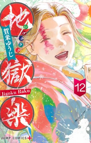 地獄楽 12 - 賀来ゆうじ