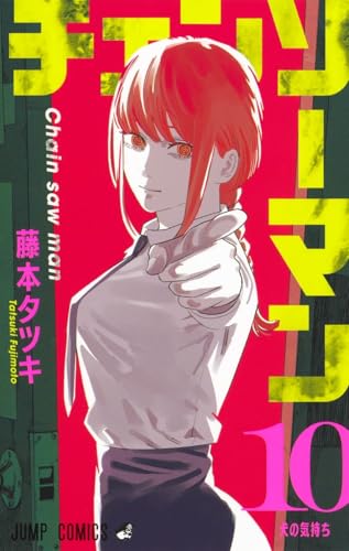 チェンソーマン 10 - 藤本タツキ