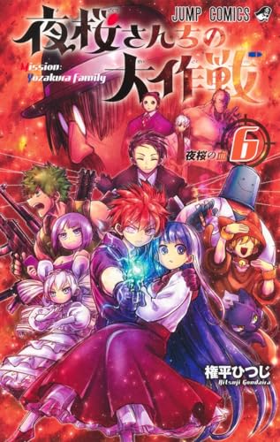 夜桜さんちの大作戦 6 - 権平ひつじ