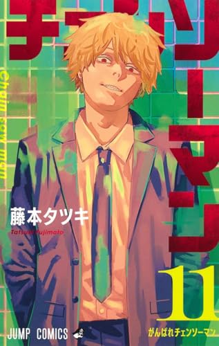 チェンソーマン 11 - 藤本タツキ