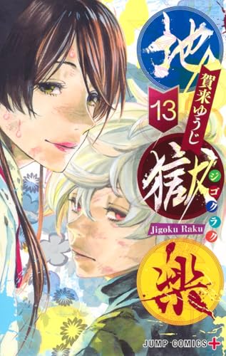 地獄楽 13（完結） - 賀来ゆうじ
