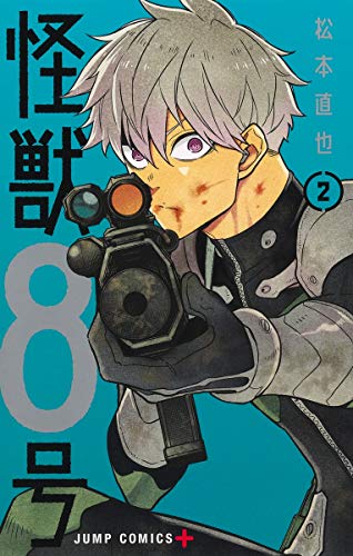 怪獣8号 2 - 松本直也