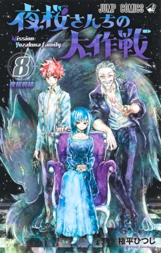 夜桜さんちの大作戦 8 - 権平ひつじ