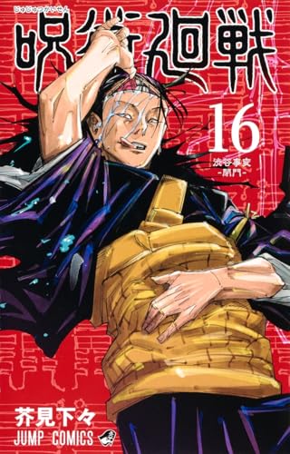 呪術廻戦 16 - 芥見下々