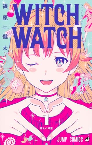 ウィッチウォッチ 1巻 表紙（集英社）