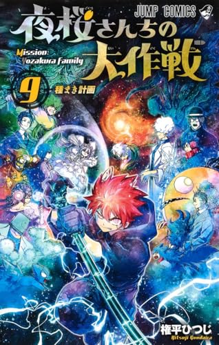 夜桜さんちの大作戦 9 - 権平ひつじ