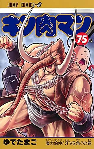キン肉マン 75 - ゆでたまご